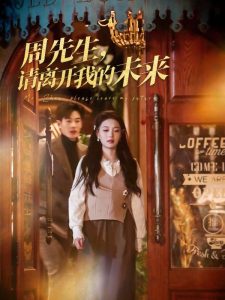 周先生，請(qǐng)離開(kāi)我的未來(lái)(全集)