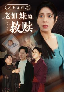 天下無(wú)詐之老姐妹的救贖(全集)