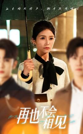 再也不會(huì)相見(jiàn)(全集)