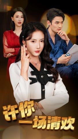 許你一場清歡(全集)