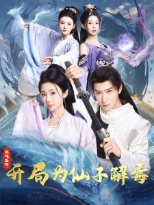 混沌圣體，開(kāi)局為仙子解毒(全集)