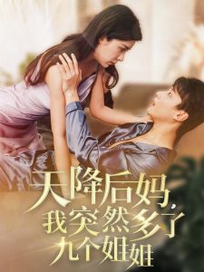 天降后媽?zhuān)彝蝗欢嗔司艂€(gè)姐姐(全集)