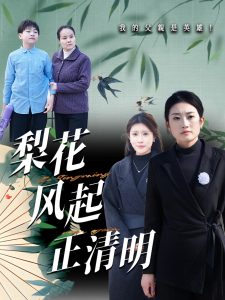 梨花風起正清(全集)
