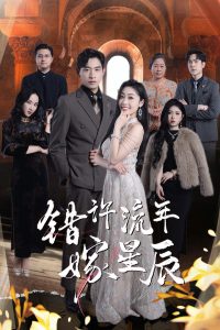 錯許流年嫁星辰(全集)