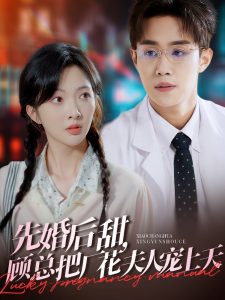 先婚后甜，顧總把廠花夫人寵上天(全集)