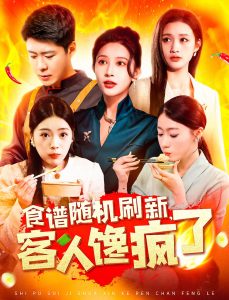 食譜隨機刷新，客人饞瘋了(全集)