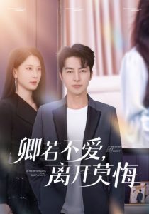 卿若不愛，離開莫悔(全集)
