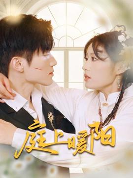 庭上暖陽(全集)