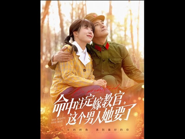 命中注定嫁教官，這個男人她要了(全集)