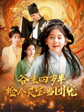 谷主四歲半，撿個靈寶當(dāng)團(tuán)寵(全集)