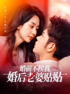 婚前不挨我，婚后老婆貼貼(全集)