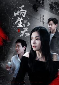 兩生關(全集)