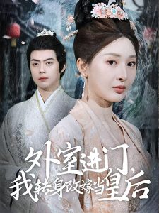 外室進門，我轉(zhuǎn)身改嫁當(dāng)皇后(全集)