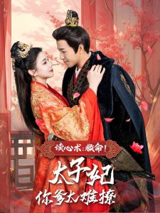 讀心術(shù)：救命！太子妃你爹太難撩(全集)