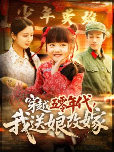 穿越五零年代，我送娘改嫁(全集)