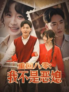 重回八零：我不是惡媳(全集)