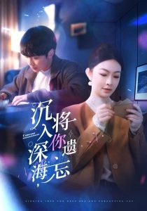 沉入深海，將你遺忘(全集)