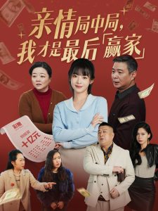 親情局中局，我才是最后贏家(全集)