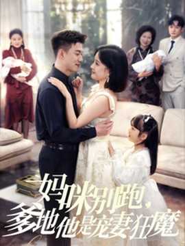 媽咪別跑，爹地他是寵妻狂魔(全集)
