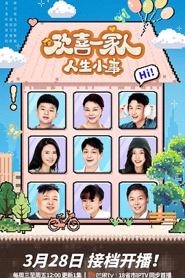 歡喜一家人·人生小事(全集)
