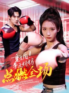 重生后！拳王媽媽點(diǎn)燃全場(chǎng)(全集)