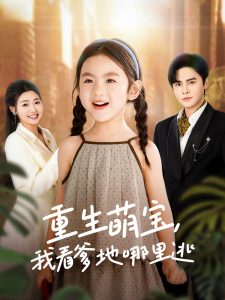 重生萌寶，我看爹地哪里逃(全集)