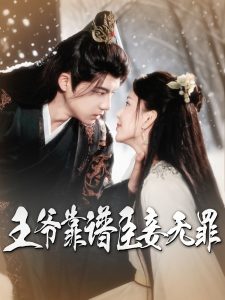 王爺靠譜臣妾無罪(全集)