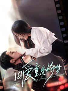 舊愛重逢綺夢(全集)