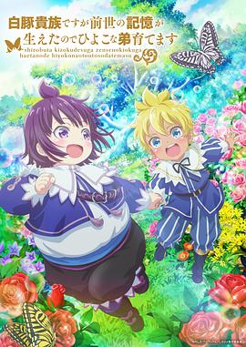 雖然我是白豚貴族，但因為我有前世的記憶，所以我在養(yǎng)育弱小的弟弟(全集)