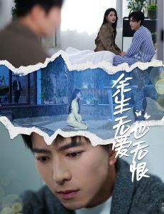 余生無(wú)愛也無(wú)恨(全集)
