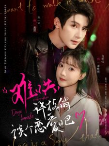 難哄，許枝俏談個(gè)戀愛吧(全集)