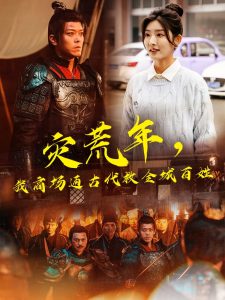 災(zāi)荒年，我商場通古代救全城百姓(全集)