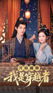 開局?jǐn)偱?，我是穿越?全集)