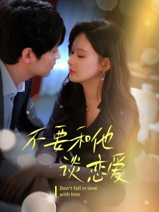 不要和她談戀愛(ài)(全集)