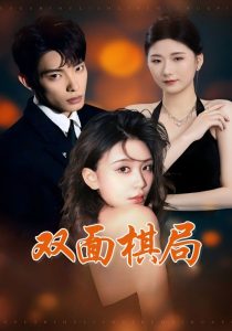 雙面棋局(全集)