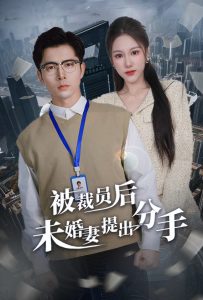被裁員后未婚妻提出分手(全集)