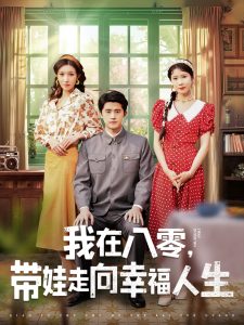 我在八零，帶娃走向幸福人生(全集)