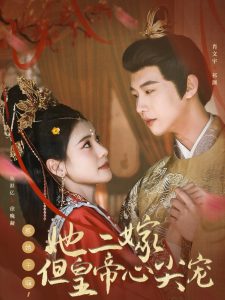 惹她干嘛，她二嫁但皇帝心尖寵(全集)