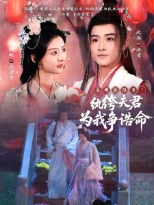 主母愛誰當！紈绔夫君為我爭誥命(全集)