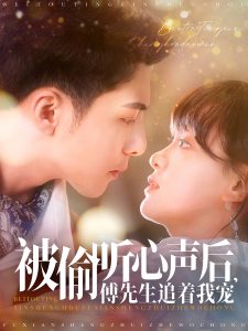 被偷聽心聲后，傅先生追著我寵(全集)