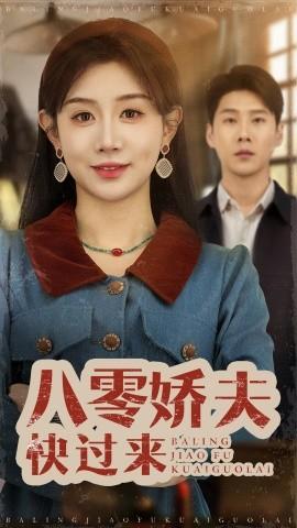 八零嬌夫快過來(全集)