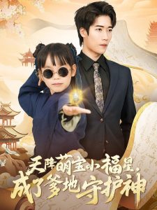 天降萌寶小福星，成了爹地守護(hù)神(全集)