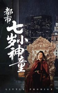 都市：七歲小神童(全集)