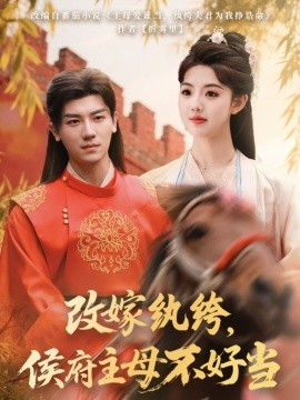 改嫁紈绔，侯府主母不好當(dāng)(全集)