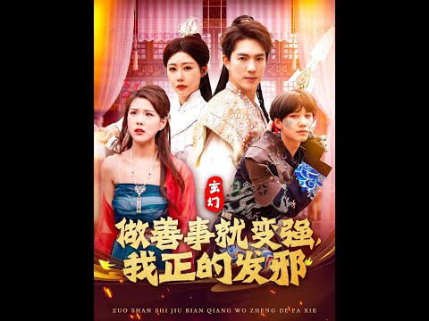 玄幻：做善事就變強，我正的發(fā)邪(全集)