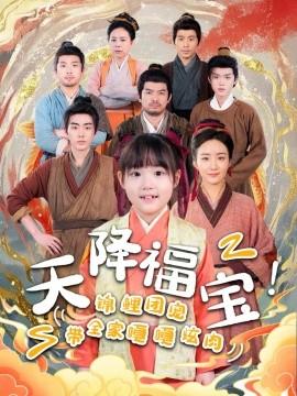 天降福寶！錦鯉團(tuán)寵帶全家嘎嘎炫肉(全集)