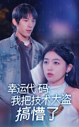幸運代碼：我把技術(shù)大盜搞懵了(全集)