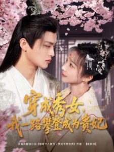 穿成秀女，我一路攀登成為貴妃(全集)