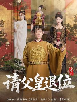 請父皇，退位(全集)