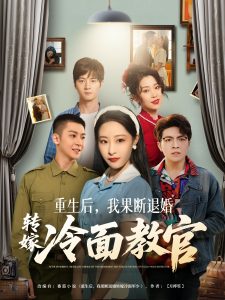 重生后，我果斷退婚轉(zhuǎn)嫁冷面教官(全集)